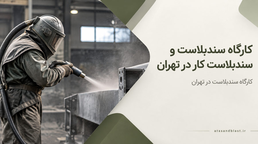سندبلاست کار در تهران